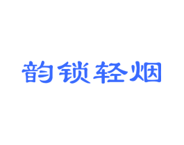 韵锁轻烟