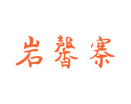 岩馨寨