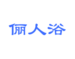 俪人浴