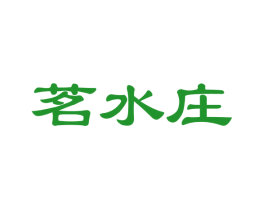 茗水庄