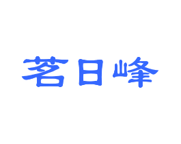 茗日峰