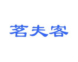 茗夫客