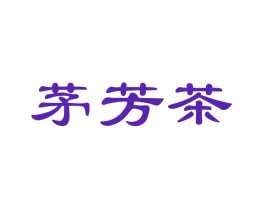 茅芳茶