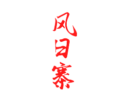 风日寨
