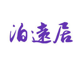 泊远居