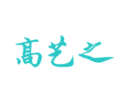 高艺之