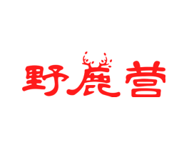 野鹿营