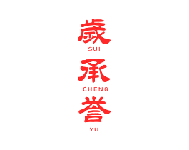 岁承誉