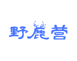 野鹿营