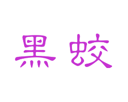 黑蛟