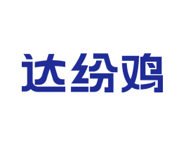 达纷鸡