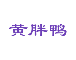 黄胖鸭