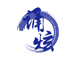 诵炫