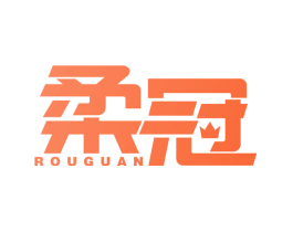 柔冠