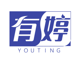 有婷