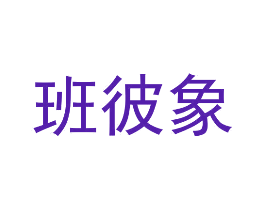 班彼象
