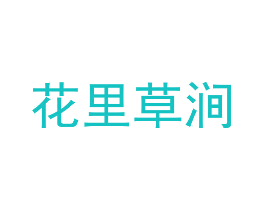 花里草涧
