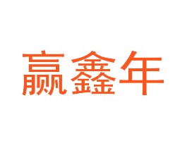 赢鑫年