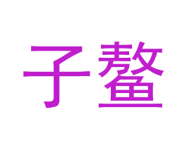 子鳌