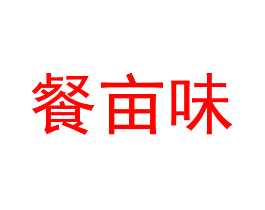 餐亩味