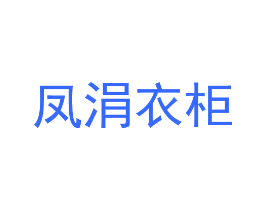凤涓衣柜