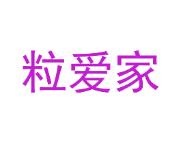 粒爱家