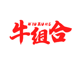 牛组合
