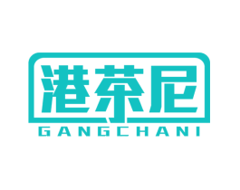 港茶尼