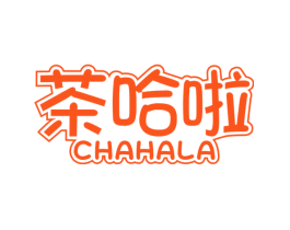 茶哈啦