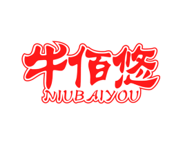 牛佰悠