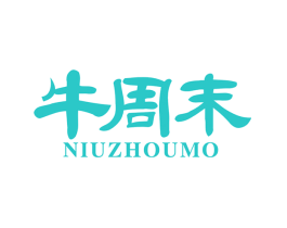牛周末
