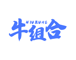 牛组合