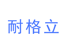 耐格立