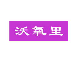 沃氧里