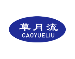草月流