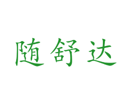 随舒达