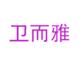 卫而雅