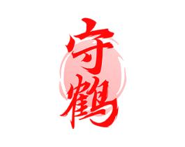 守鹤