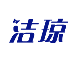 洁琼