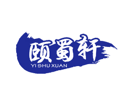 颐蜀轩