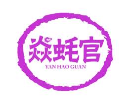 焱蚝官