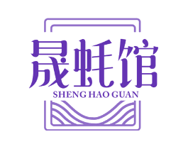 晟蚝馆