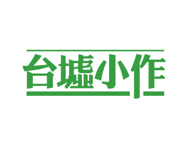 台墟小作