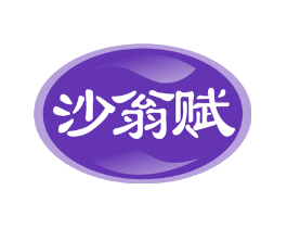 沙翁赋