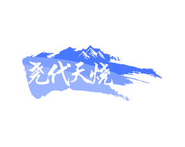 尧代天烧