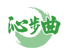 沁步曲