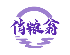 俏粮翁