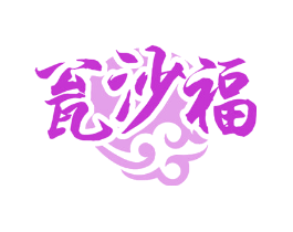 瓮沙福