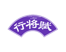 行将赋