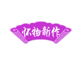 怀物新作
